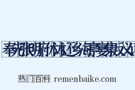 奉先张明府休沐还乡海亭宴集反义词是什么意思的图片